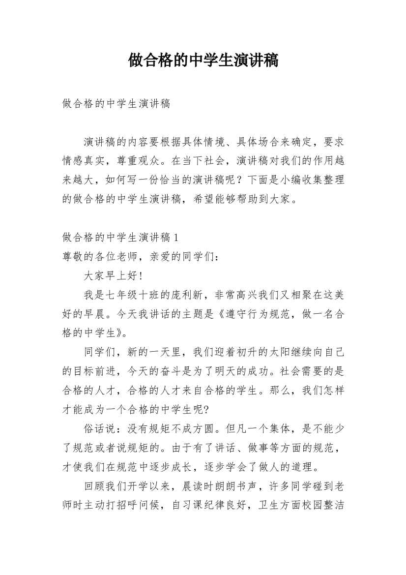 做合格的中学生演讲稿_1