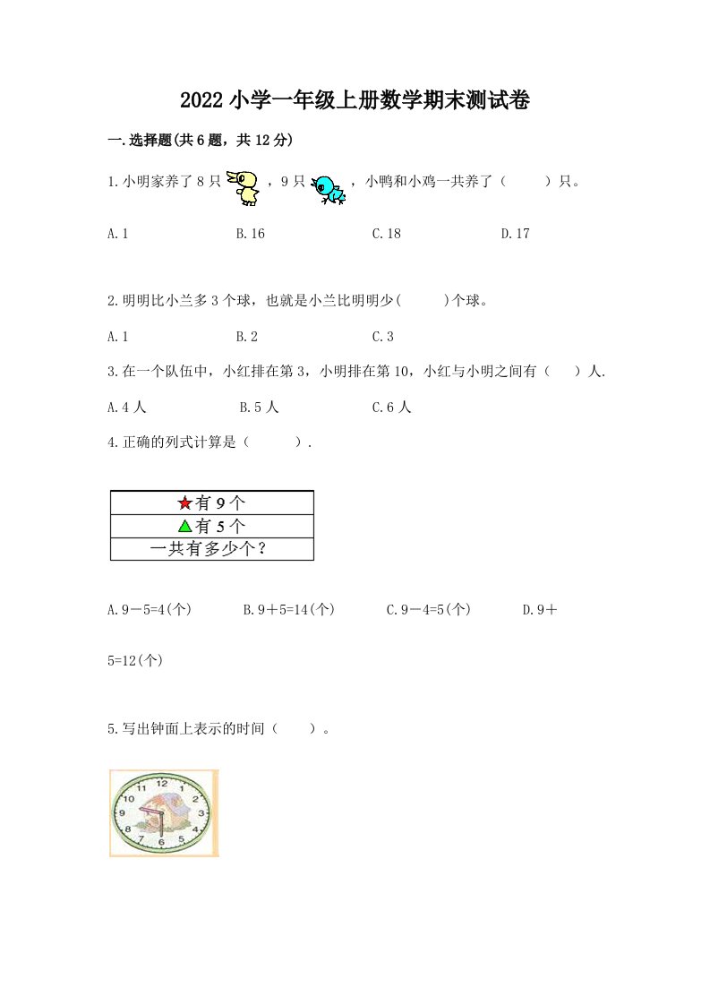 2022小学一年级上册数学期末测试卷【最新】