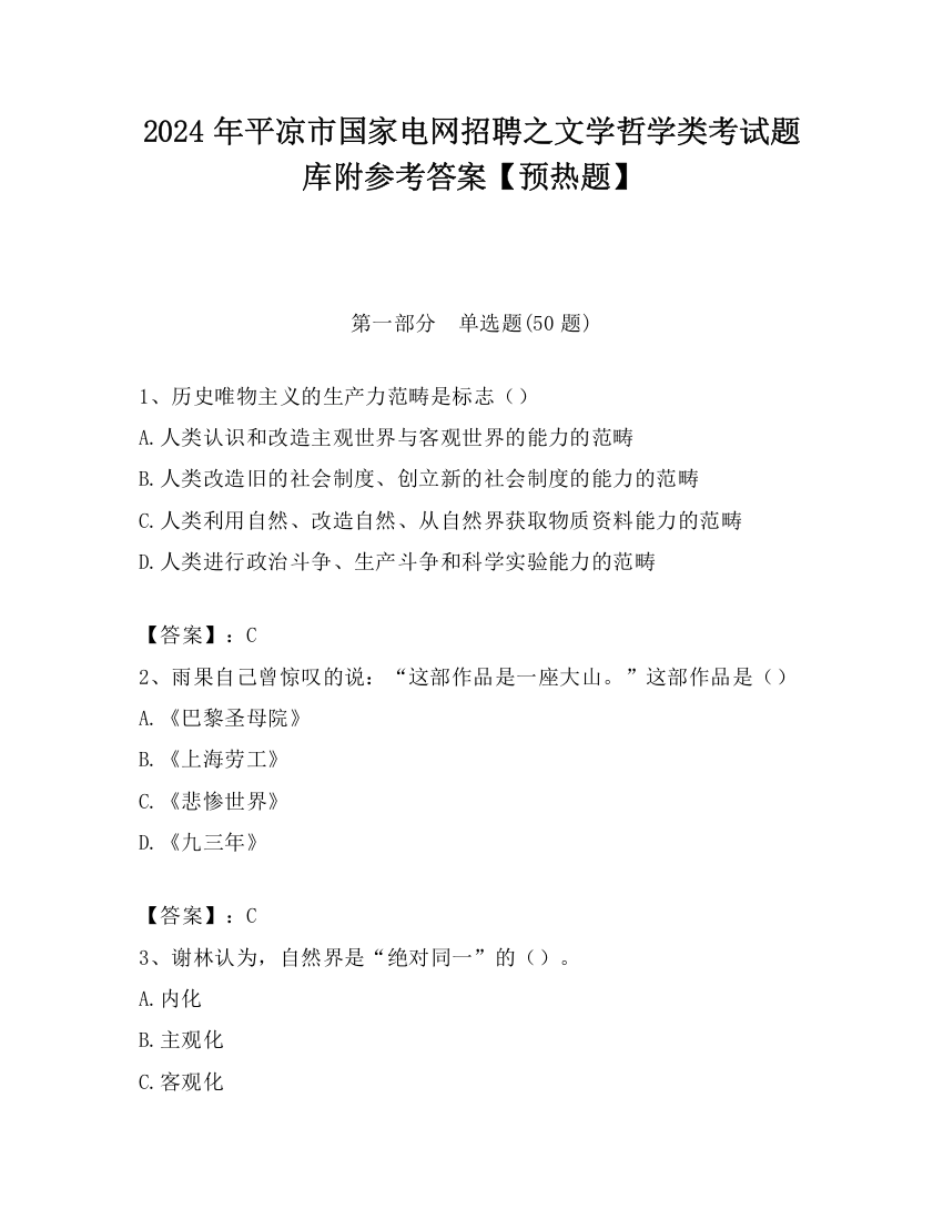 2024年平凉市国家电网招聘之文学哲学类考试题库附参考答案【预热题】