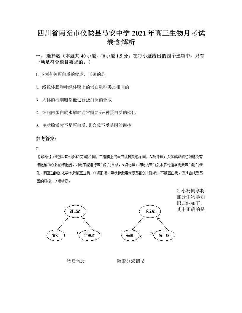 四川省南充市仪陇县马安中学2021年高三生物月考试卷含解析