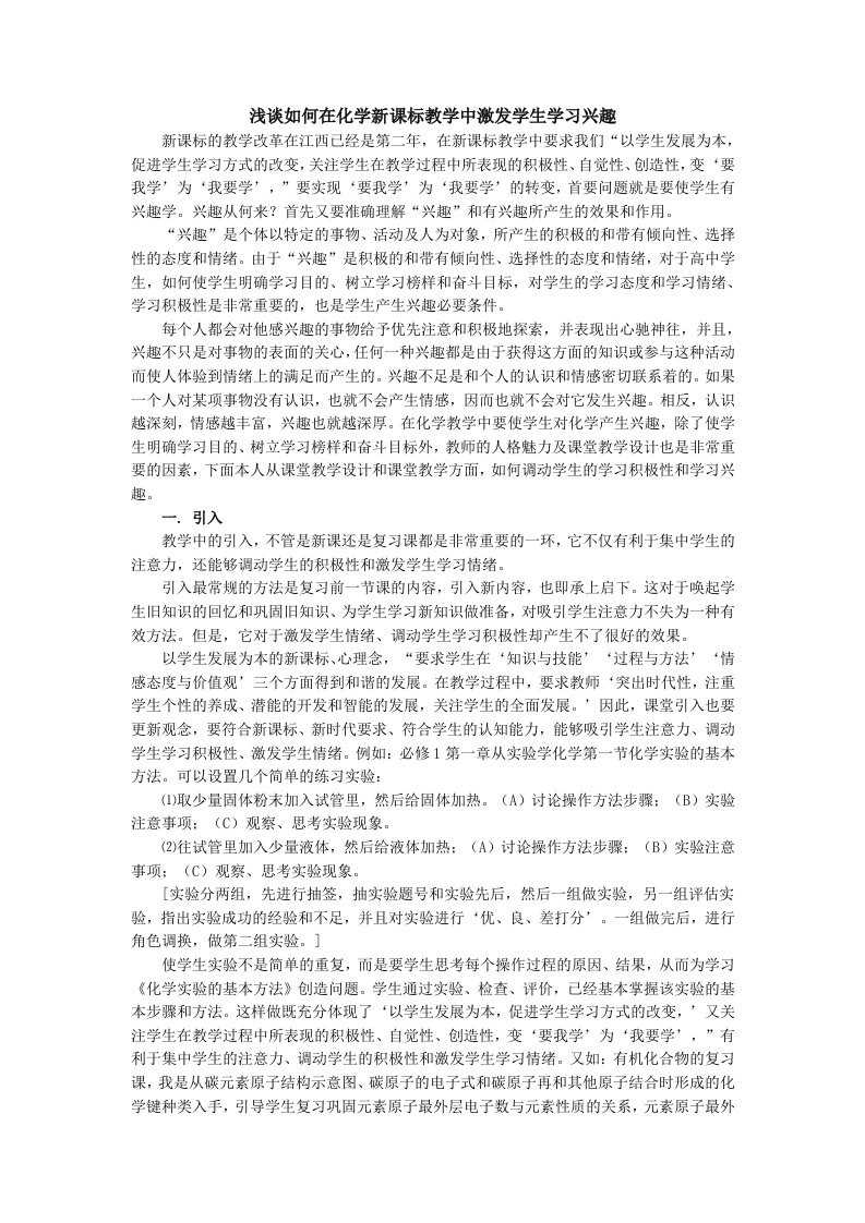 浅谈如何在化学新课标教学中激发学生学习兴趣