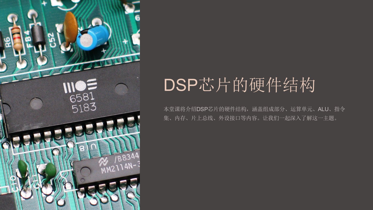 《DSP的硬件结构》课件