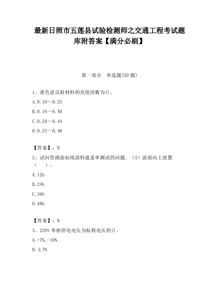 最新日照市五莲县试验检测师之交通工程考试题库附答案【满分必刷】