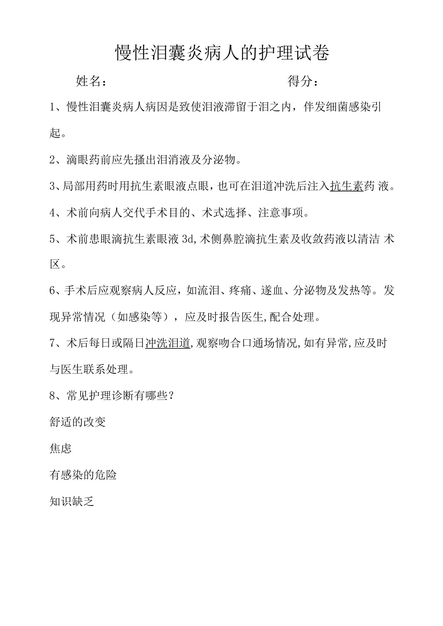 慢性泪囊炎病人的护理试卷(1)