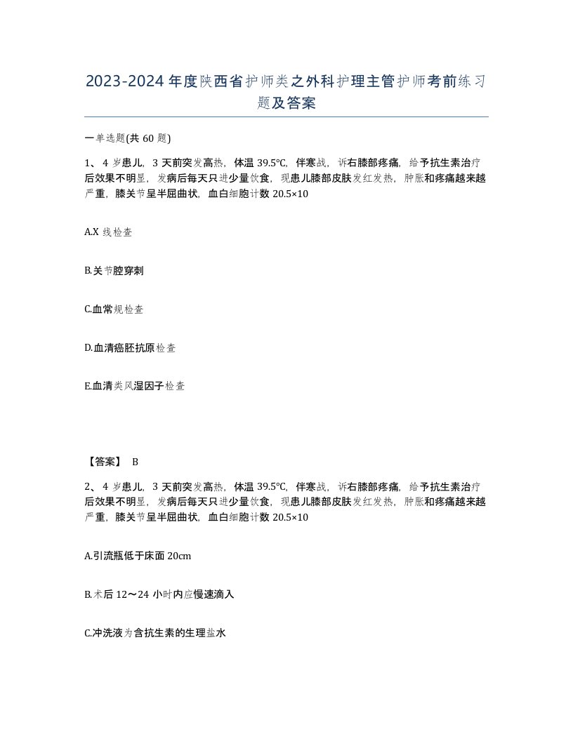 2023-2024年度陕西省护师类之外科护理主管护师考前练习题及答案