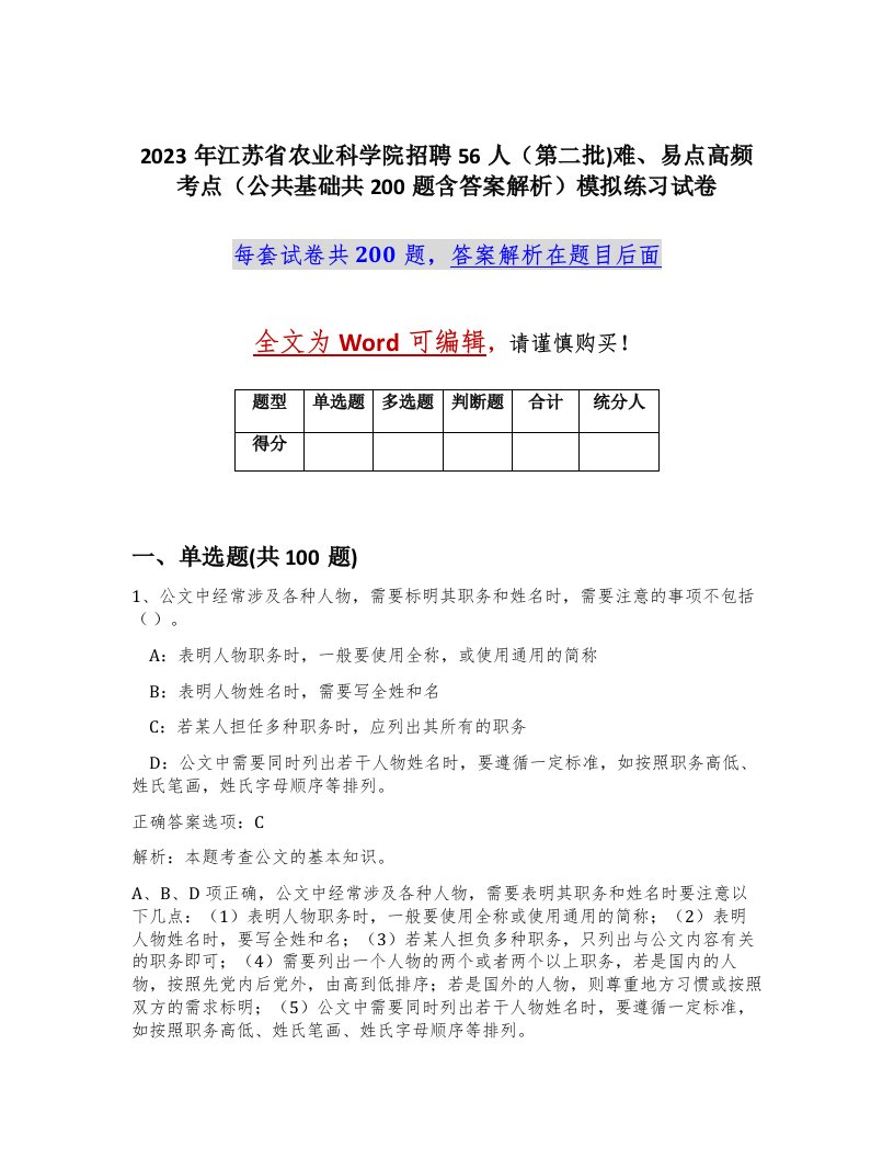 2023年江苏省农业科学院招聘56人第二批难易点高频考点公共基础共200题含答案解析模拟练习试卷