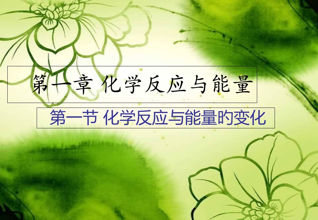 化学反应与能量的变化新人教版选修四省公开课获奖课件说课比赛一等奖课件