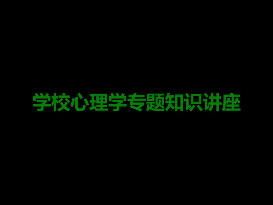 学校心理学专题知识讲座课件