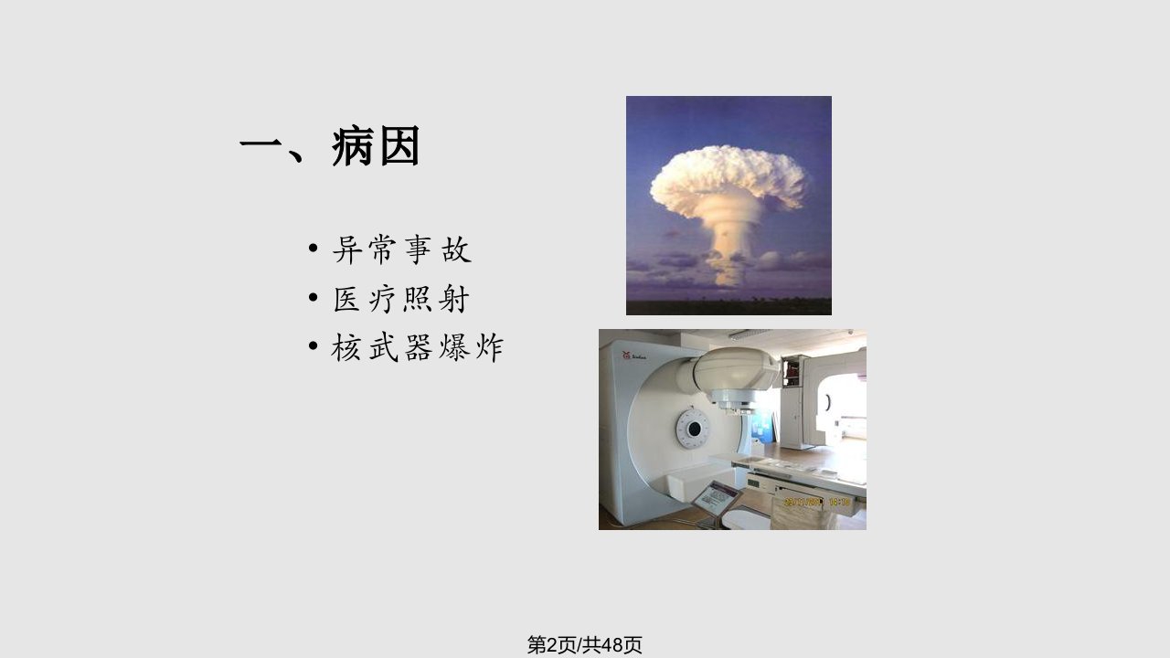 医学放射生物学急性放射病