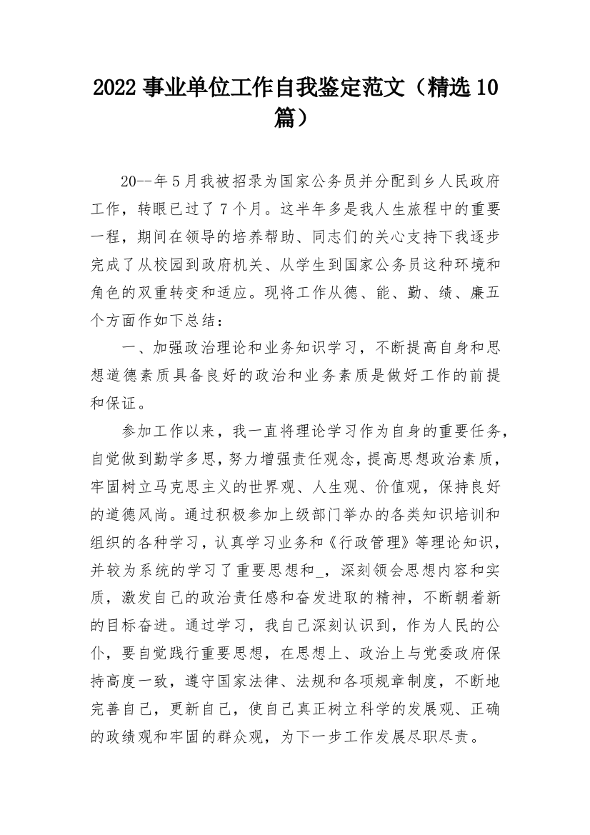 2022事业单位工作自我鉴定范文（精选10篇）