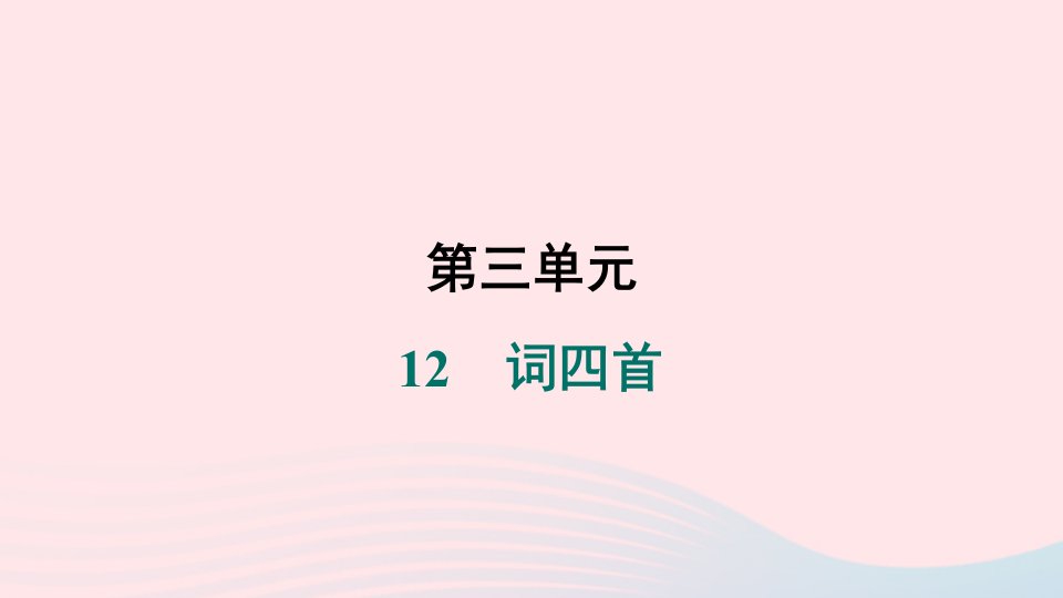 安徽专版2024春九年级语文下册第三单元12词四首作业课件新人教版