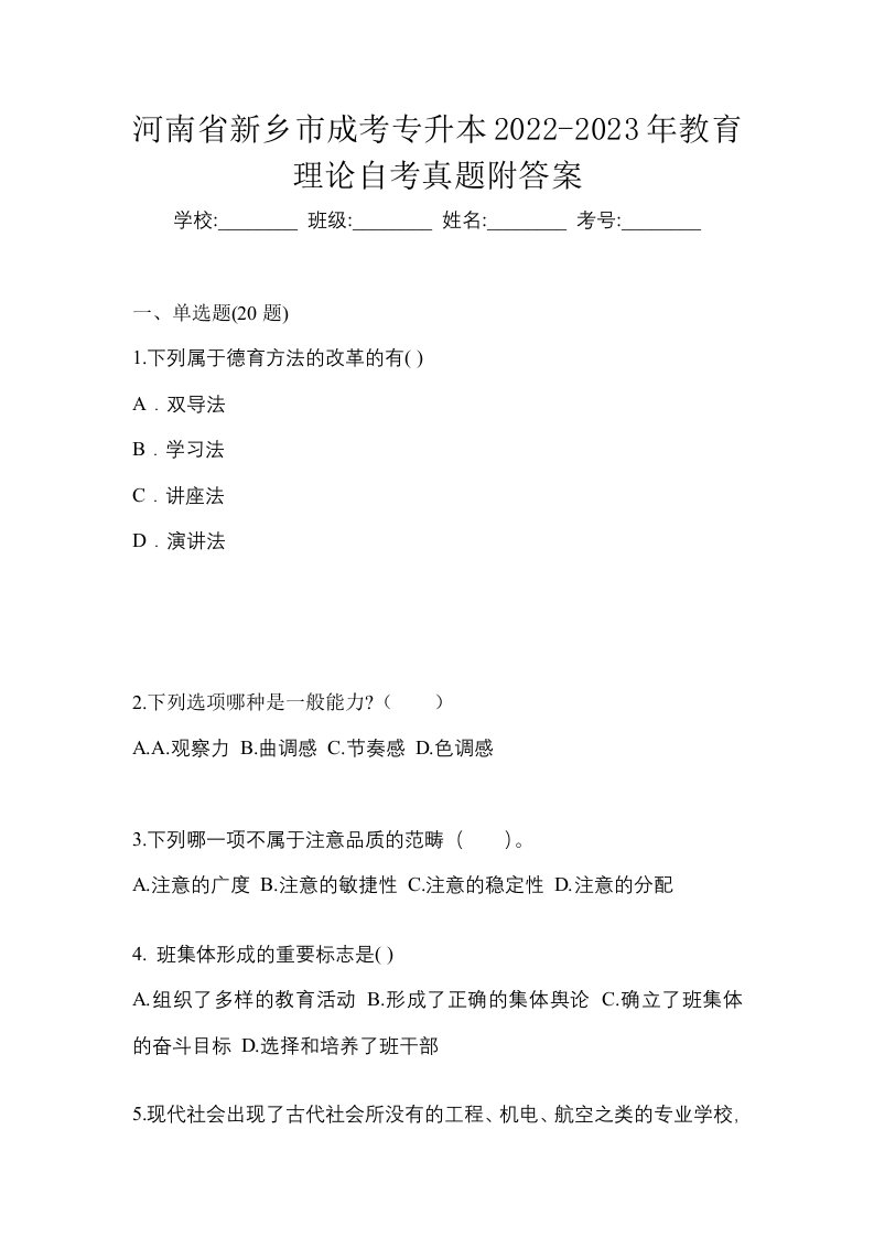 河南省新乡市成考专升本2022-2023年教育理论自考真题附答案