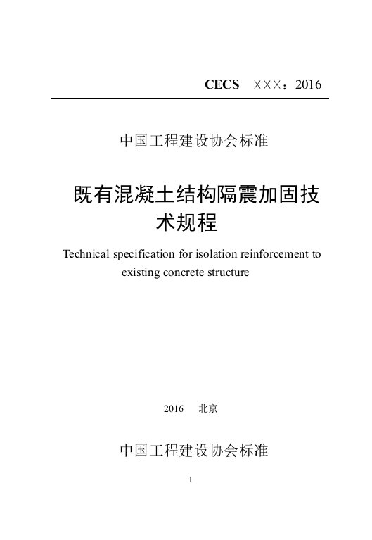 既有混凝土结构隔震加固技术规程