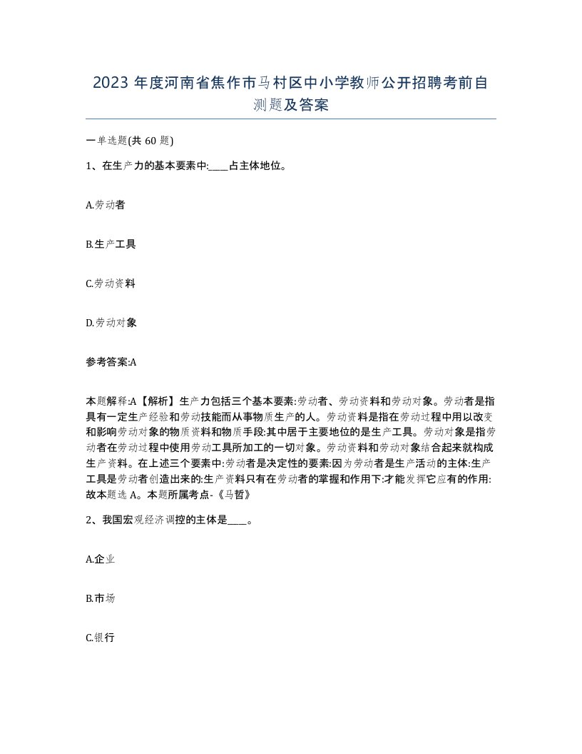 2023年度河南省焦作市马村区中小学教师公开招聘考前自测题及答案