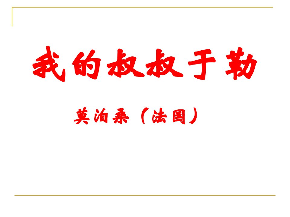 苏教版九年级上册《我的叔叔于勒》ppt课件1