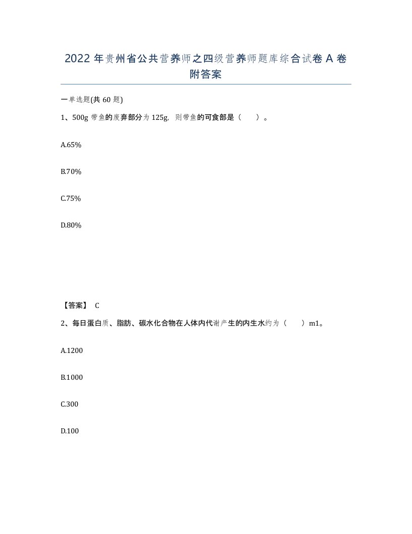 2022年贵州省公共营养师之四级营养师题库综合试卷A卷附答案