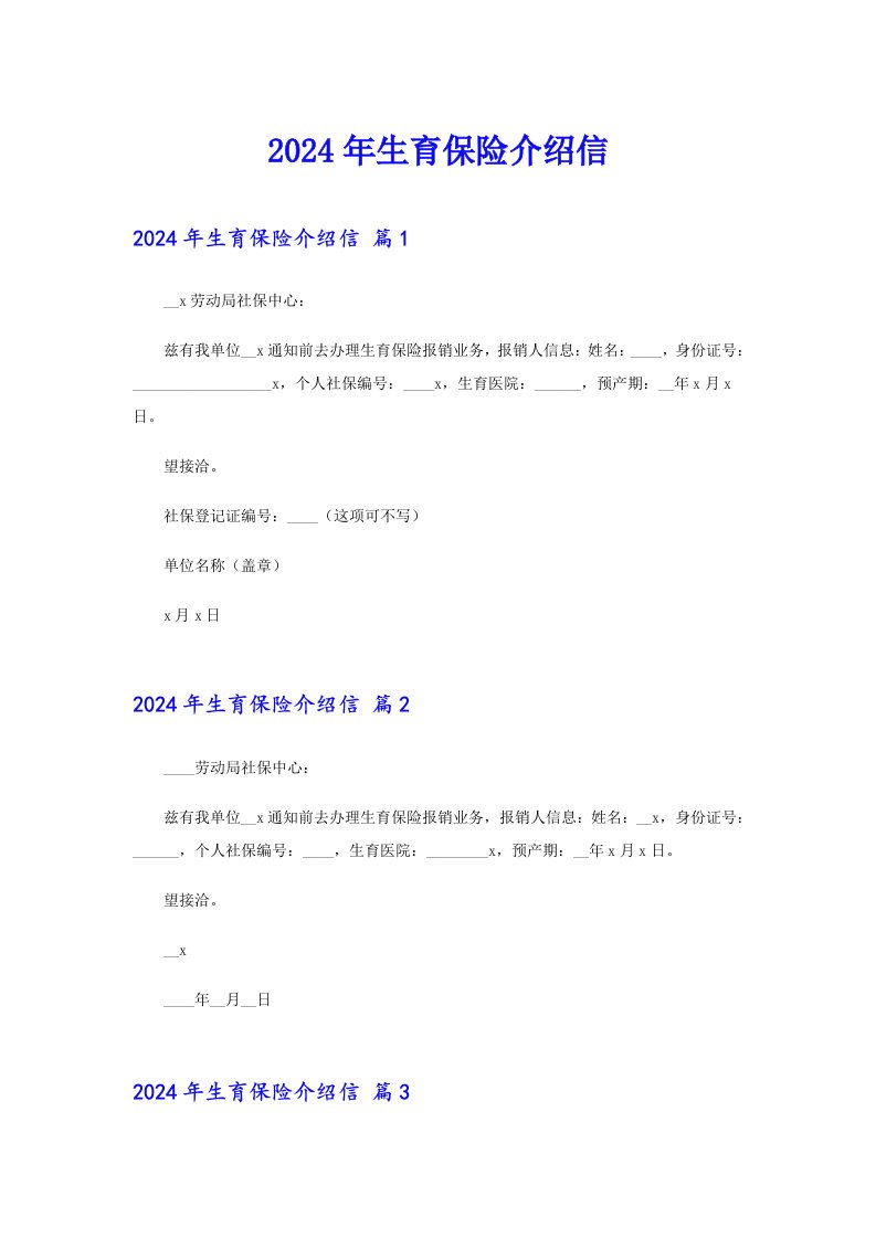 2024年生育保险介绍信