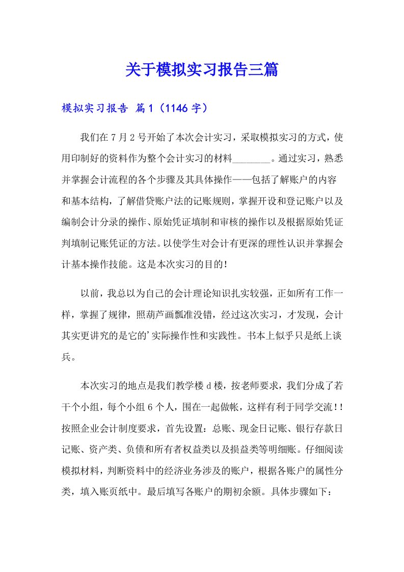 关于模拟实习报告三篇