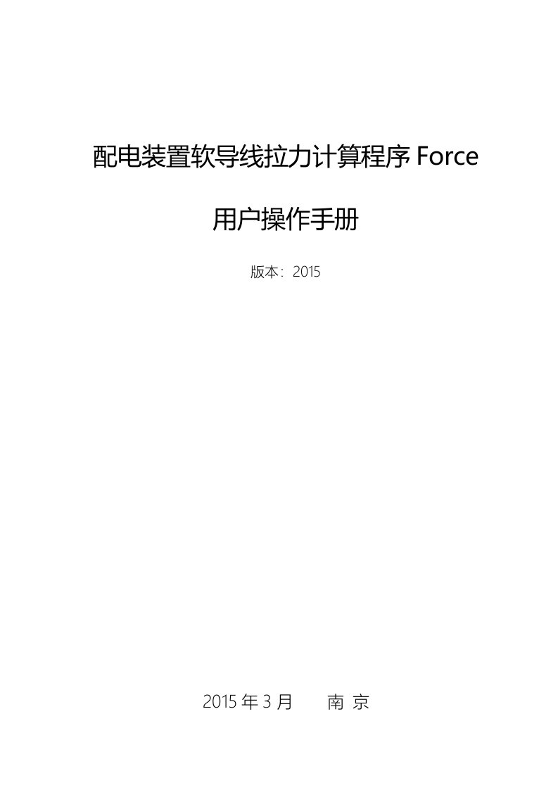 FORCE说明书2015