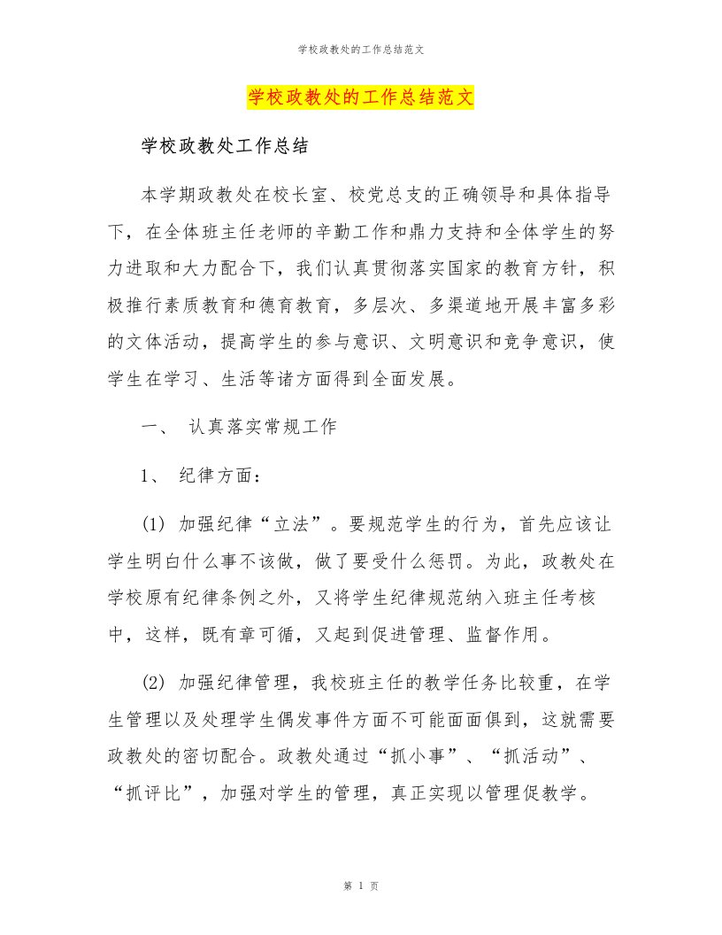 学校政教处的工作总结范文