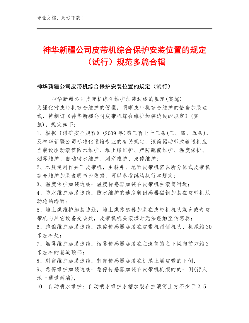 神华新疆公司皮带机综合保护安装位置的规定（试行）规范多篇合辑