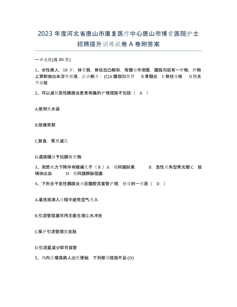 2023年度河北省唐山市康复医疗中心唐山市博爱医院护士招聘提升训练试卷A卷附答案