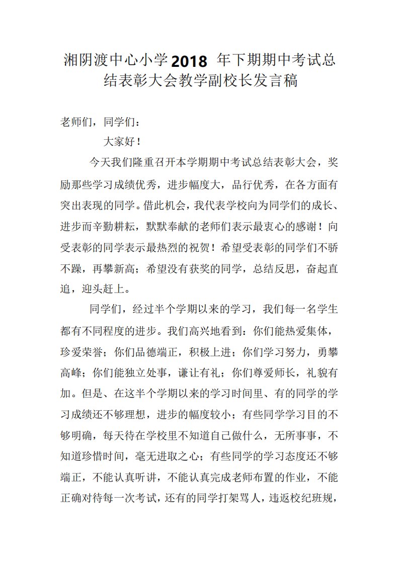 期中考试总结表彰大会教学副校长发言稿