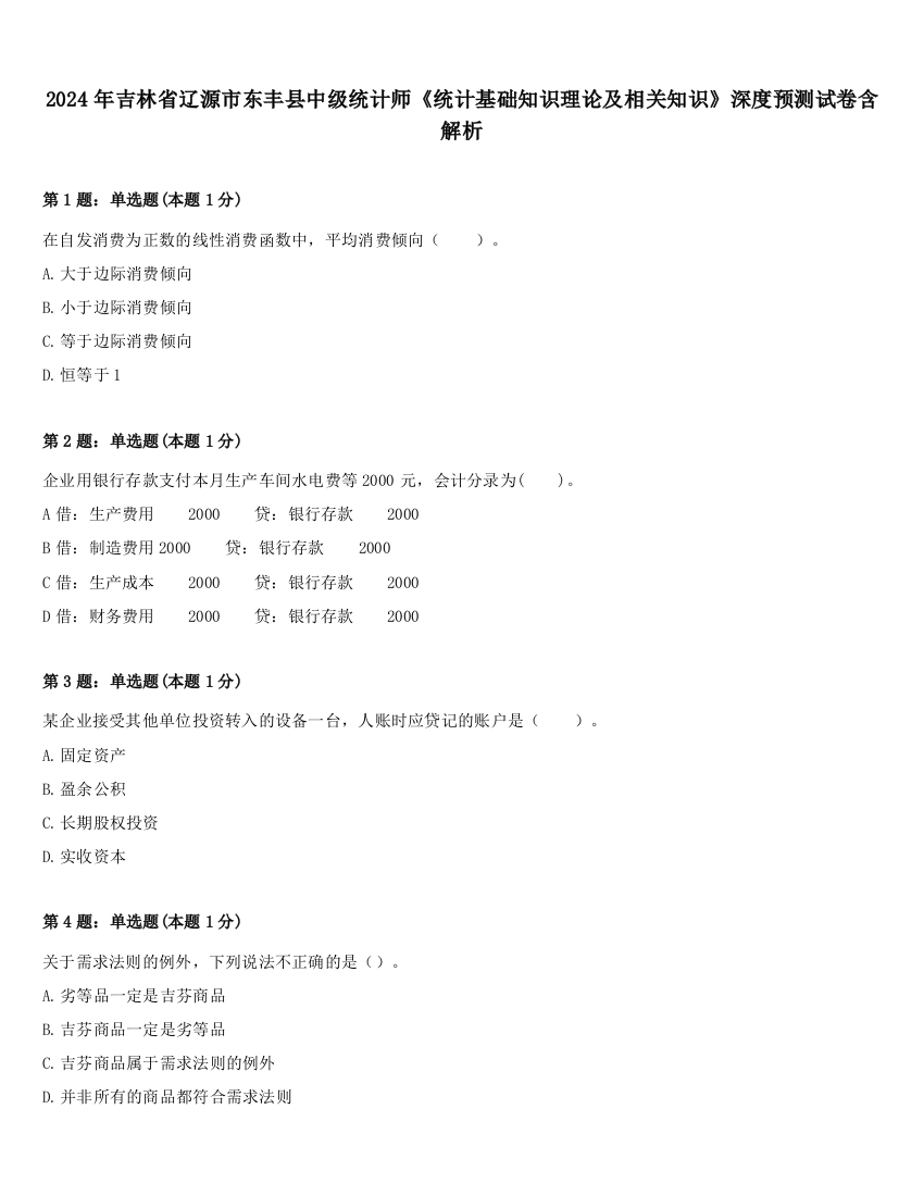 2024年吉林省辽源市东丰县中级统计师《统计基础知识理论及相关知识》深度预测试卷含解析