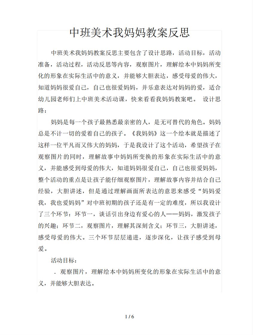 中班美术我妈妈教案反思