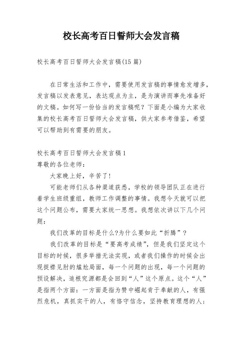 校长高考百日誓师大会发言稿