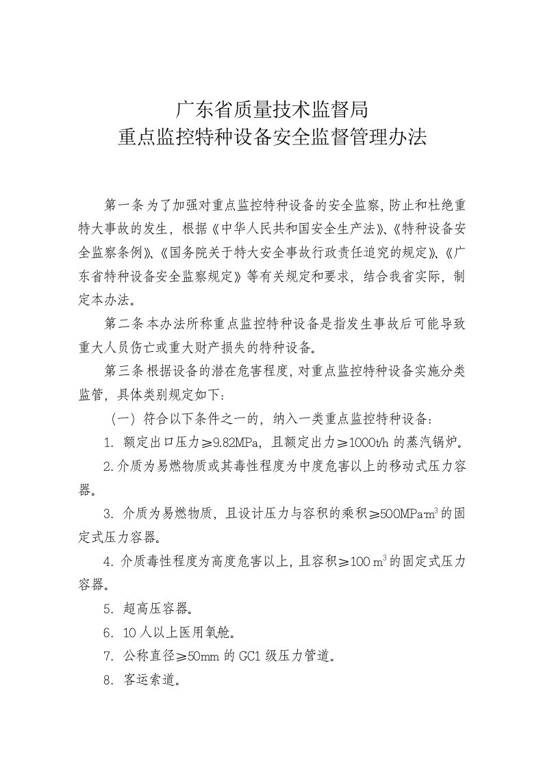 广东省质量技术监督局重点监控特种设备安全监督管理办法-广