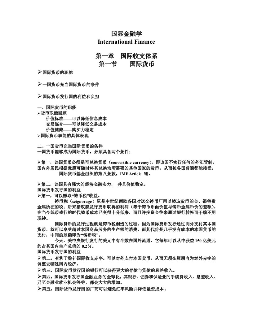 金融保险-国际金融学1