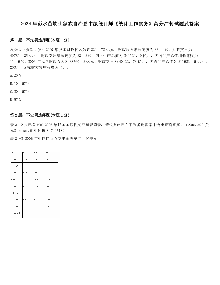 2024年彭水苗族土家族自治县中级统计师《统计工作实务》高分冲刺试题及答案