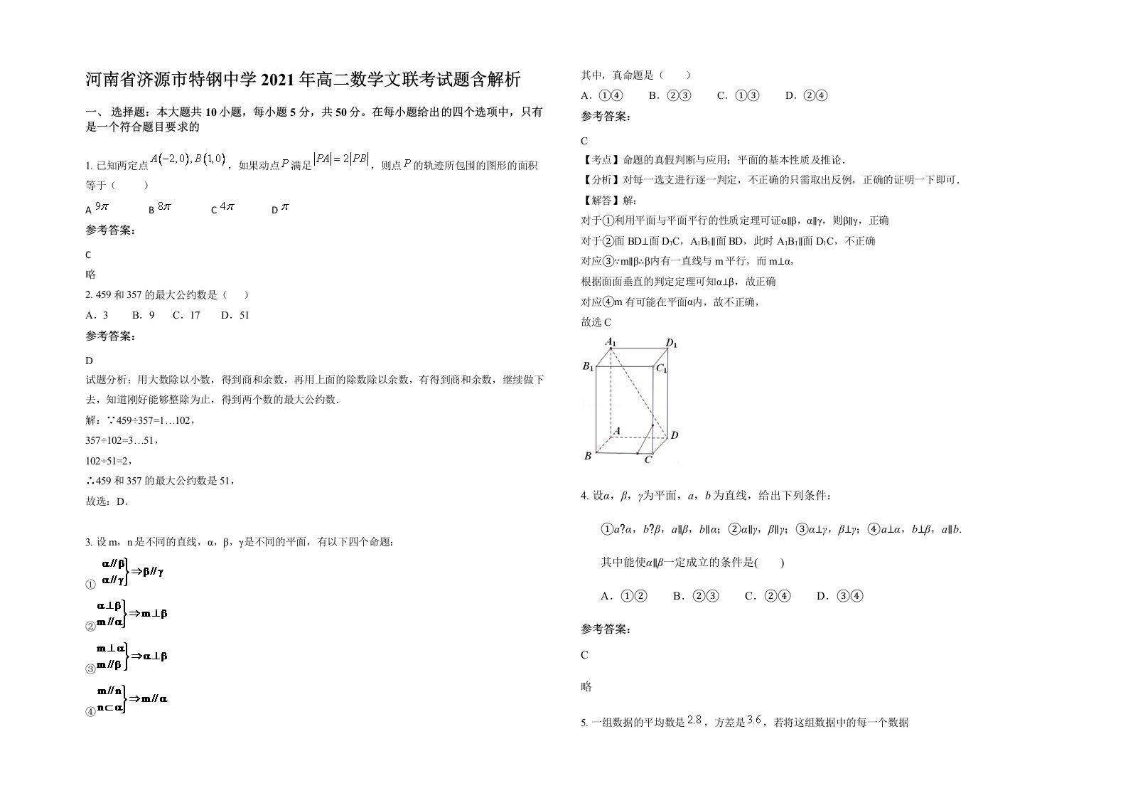 河南省济源市特钢中学2021年高二数学文联考试题含解析