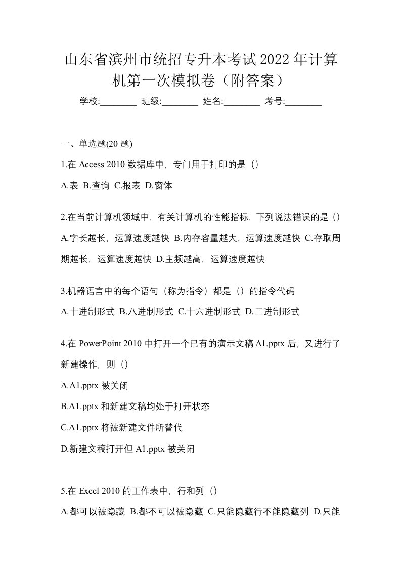 山东省滨州市统招专升本考试2022年计算机第一次模拟卷附答案