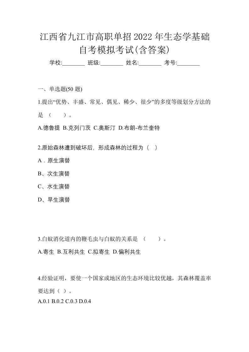 江西省九江市高职单招2022年生态学基础自考模拟考试含答案