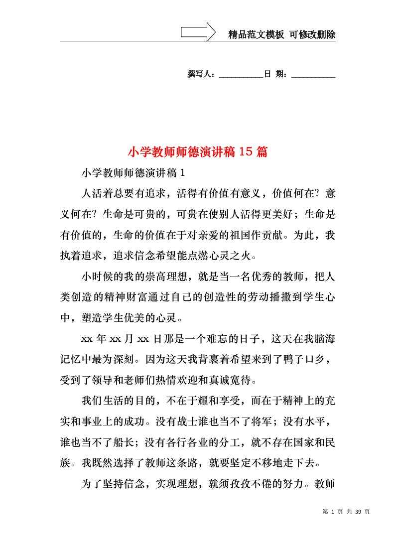 小学教师师德演讲稿15篇