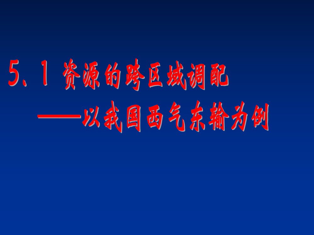 地理精华资源的跨区域调配以我国西气东输为例ppt课件