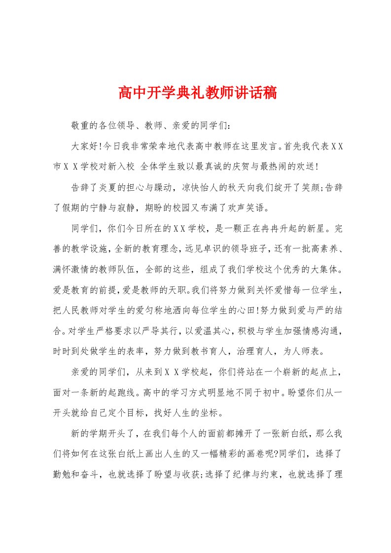 高中开学典礼教师讲话稿