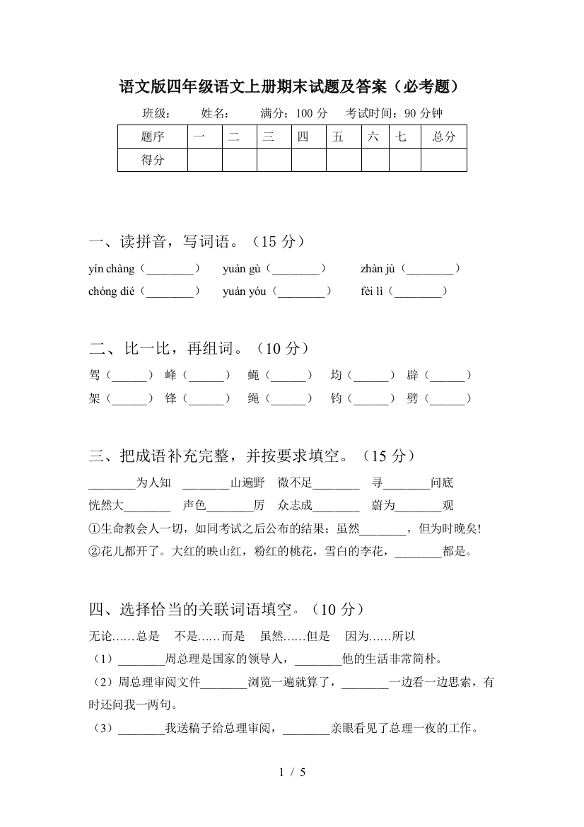 语文版四年级语文上册期末试题及答案(必考题)