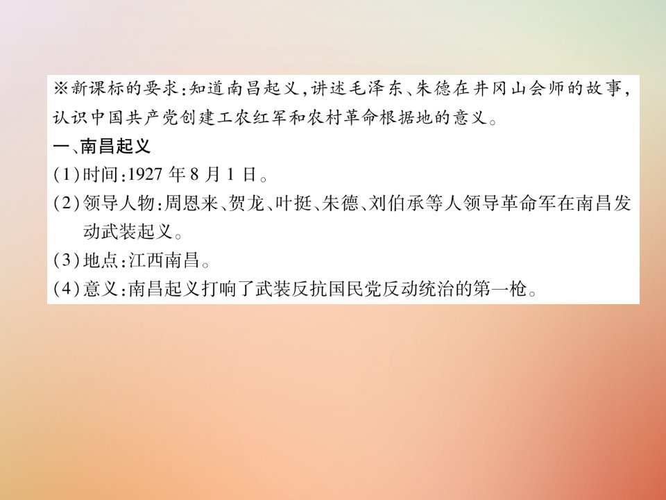 秋八年级历史上册练习手册第5单元从国共合作到国共对峙第16课毛泽东开辟井冈山道路课件新人教版