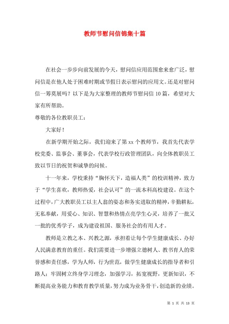 教师节慰问信锦集十篇