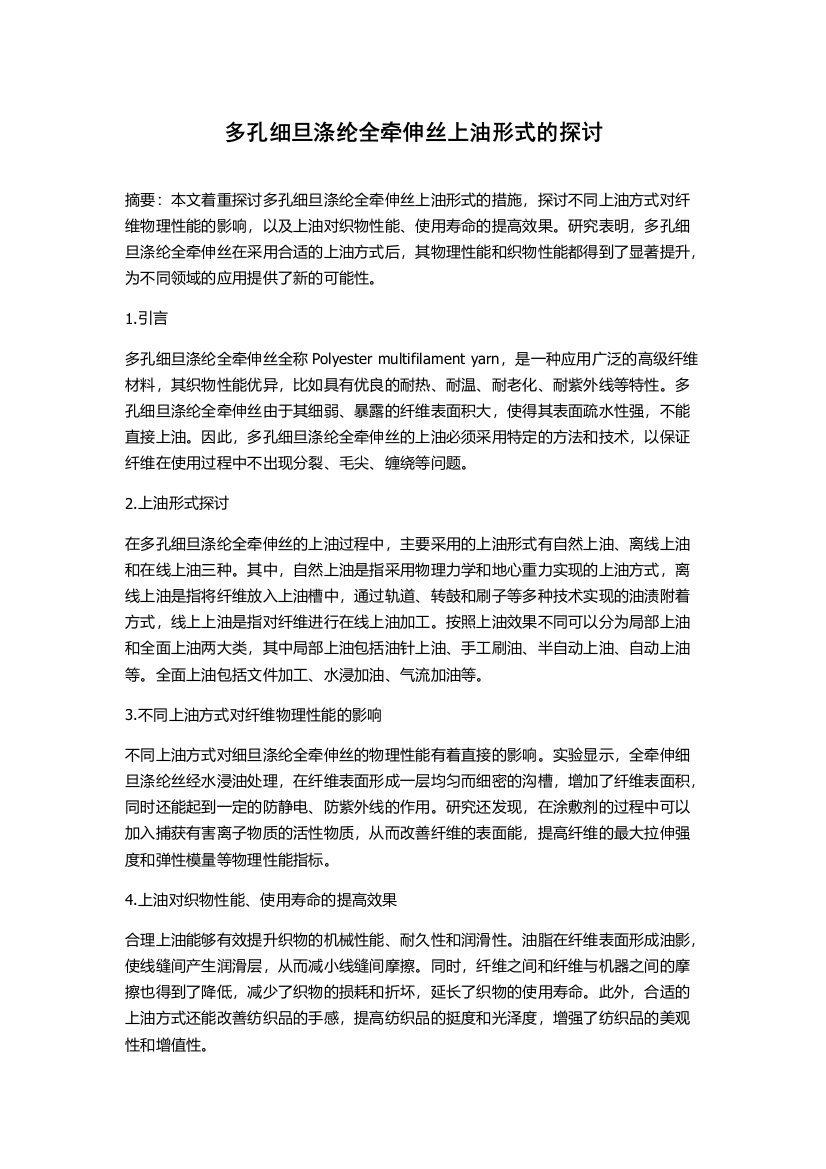 多孔细旦涤纶全牵伸丝上油形式的探讨