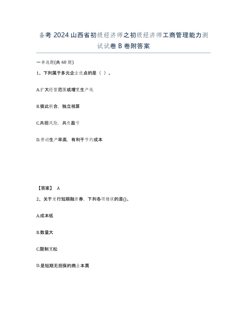 备考2024山西省初级经济师之初级经济师工商管理能力测试试卷B卷附答案