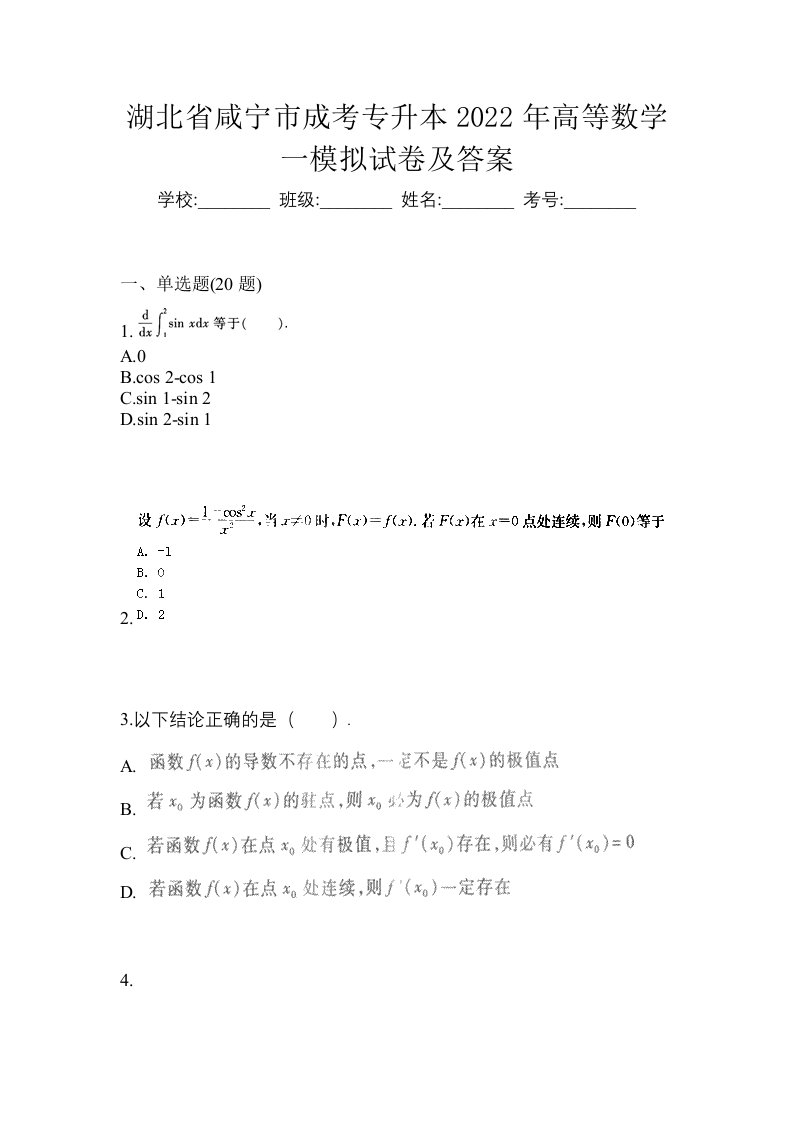 湖北省咸宁市成考专升本2022年高等数学一模拟试卷及答案