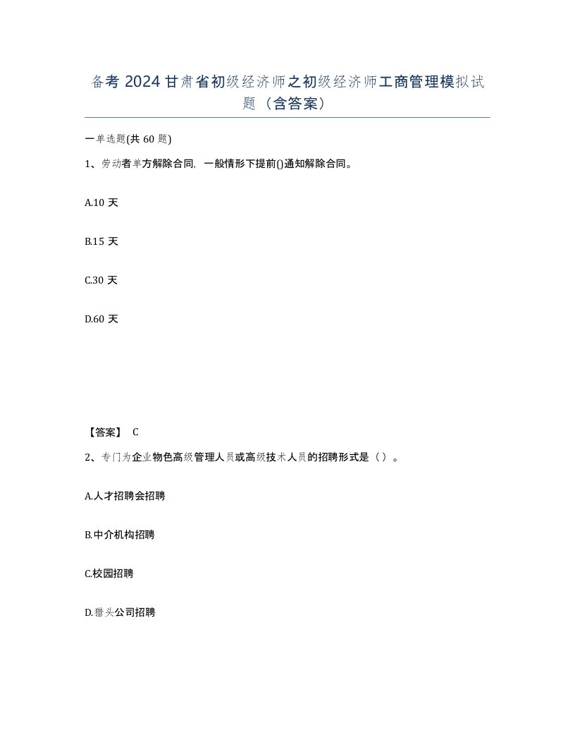 备考2024甘肃省初级经济师之初级经济师工商管理模拟试题含答案