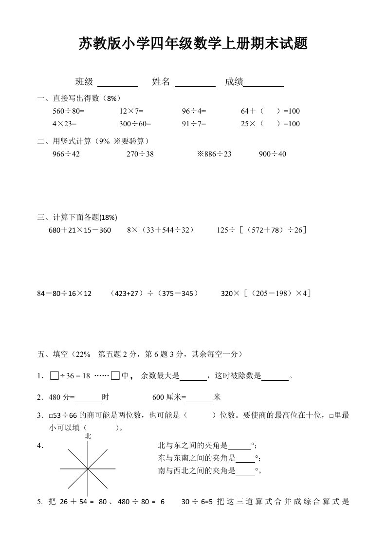 苏教版小学四年数学上册期末试题共10套