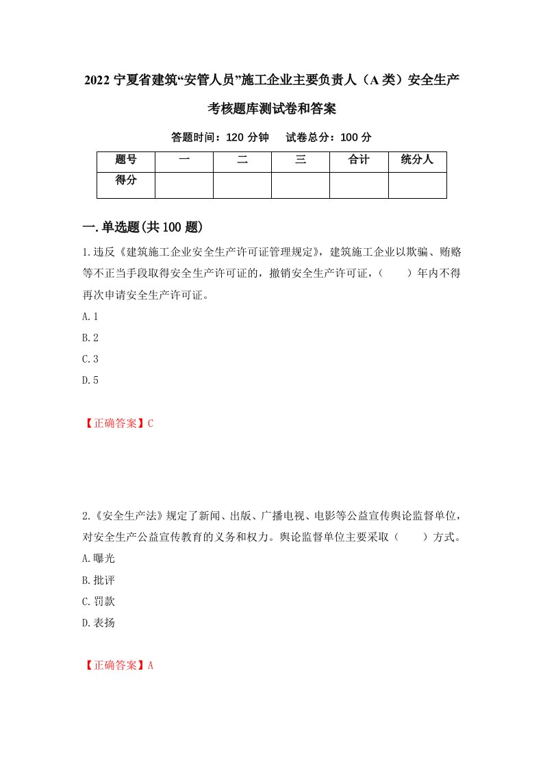 2022宁夏省建筑安管人员施工企业主要负责人A类安全生产考核题库测试卷和答案第38套