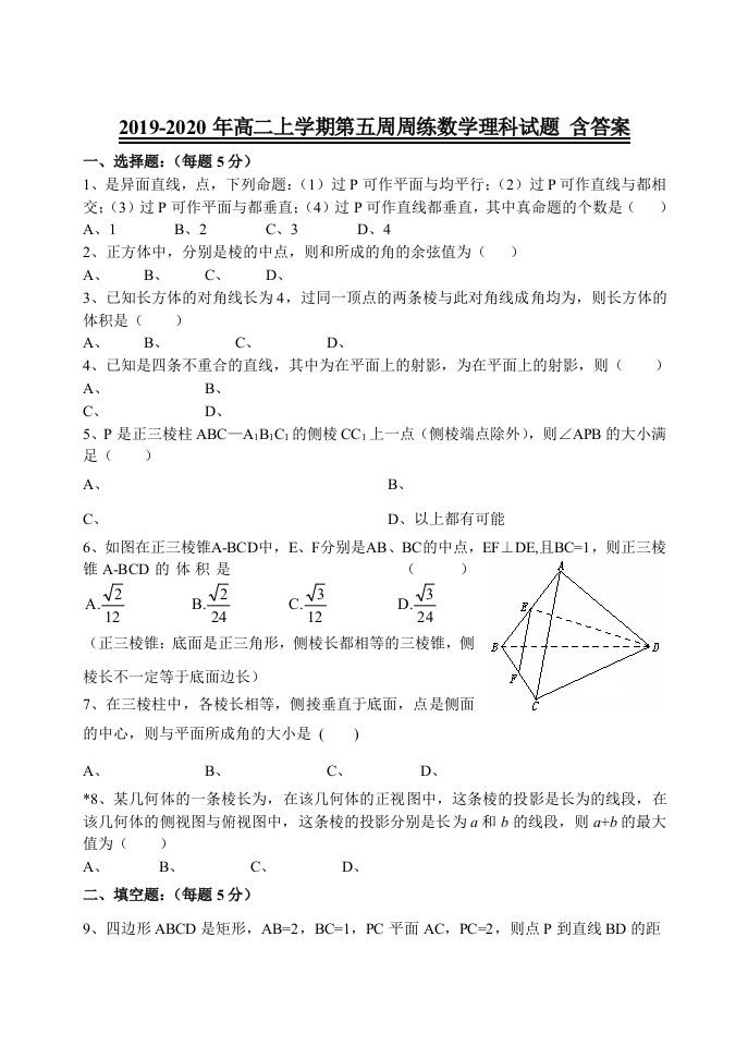 2019-2020年高二上学期第五周周练数学理科试题