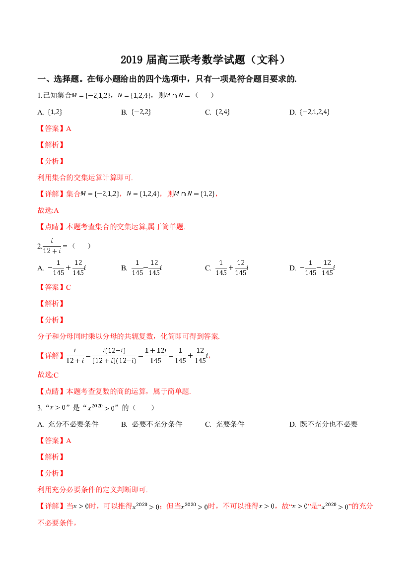 山东省菏泽市2019届高三下学期第一次模拟考试数学(文)试题(精品解析)